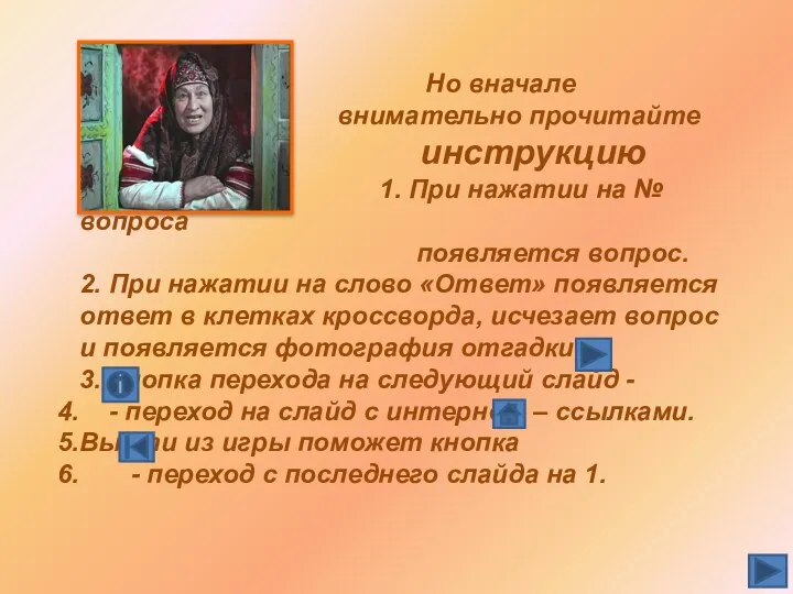 Но вначале внимательно прочитайте инструкцию 1. При нажатии на № вопроса