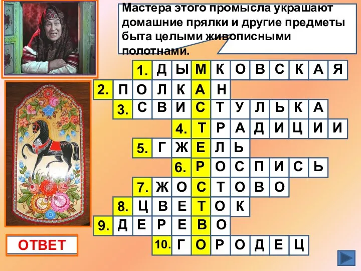 Мастера этого промысла украшают домашние прялки и другие предметы быта целыми