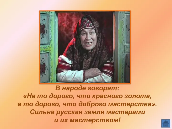 В народе говорят: «Не то дорого, что красного золота, а то