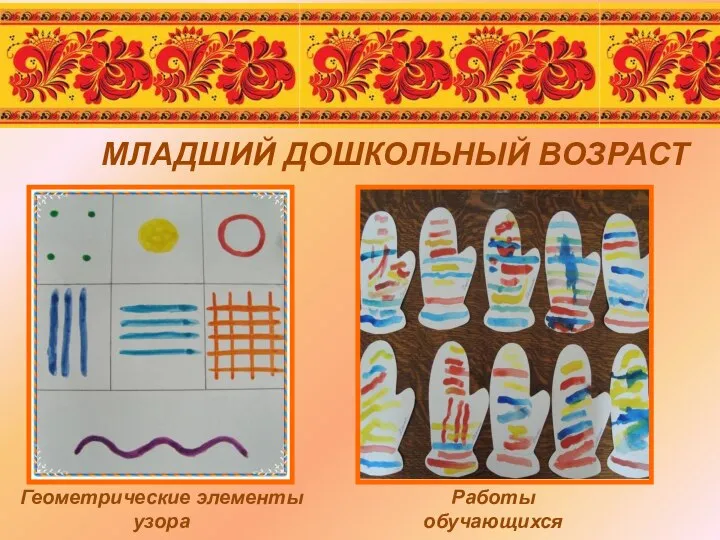 МЛАДШИЙ ДОШКОЛЬНЫЙ ВОЗРАСТ Работы обучающихся Геометрические элементы узора