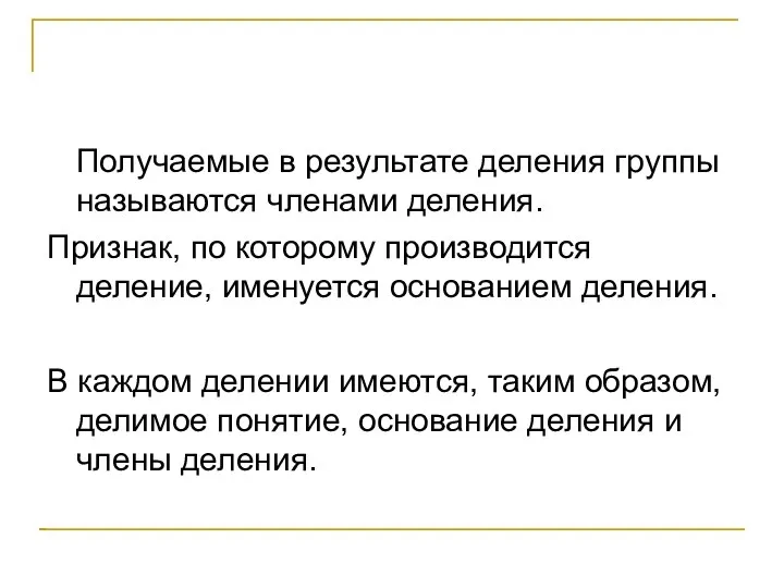 Получаемые в результате деления группы называются членами деления. Признак, по которому