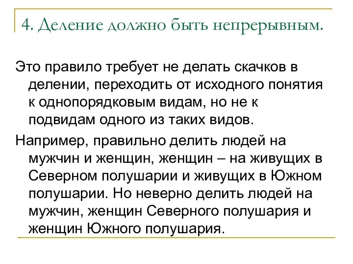 4. Деление должно быть непрерывным. Это правило требует не делать скачков