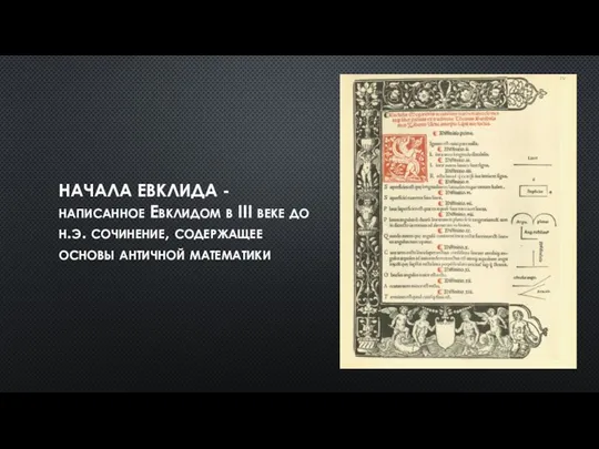 НАЧАЛА ЕВКЛИДА - написанное Евклидом в III веке до н.э. сочинение, содержащее основы античной математики