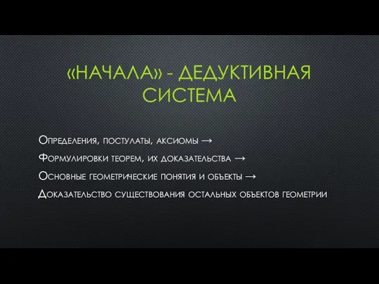 «НАЧАЛА» - ДЕДУКТИВНАЯ СИСТЕМА Определения, постулаты, аксиомы → Формулировки теорем, их