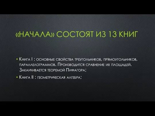 «НАЧАЛА» СОСТОЯТ ИЗ 13 КНИГ Книга I : основные свойства треугольников,