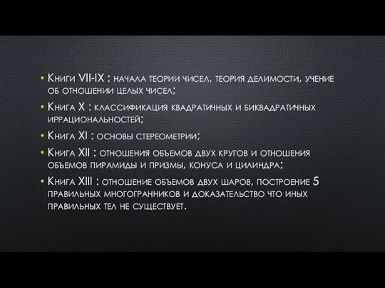 Книги VII-IX : начала теории чисел, теория делимости, учение об отношении