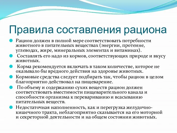 Правила составления рациона Рацион должен в полной мере соответствовать потребности животного