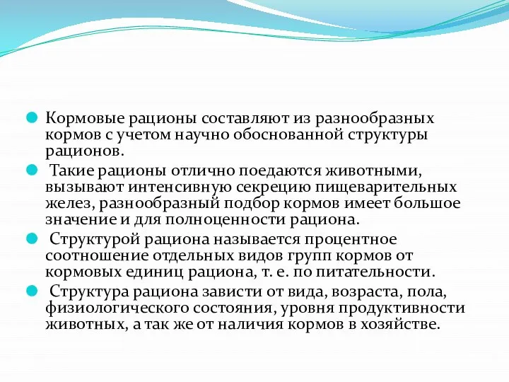 Кормовые рационы составляют из разнообразных кормов с учетом научно обоснованной структуры