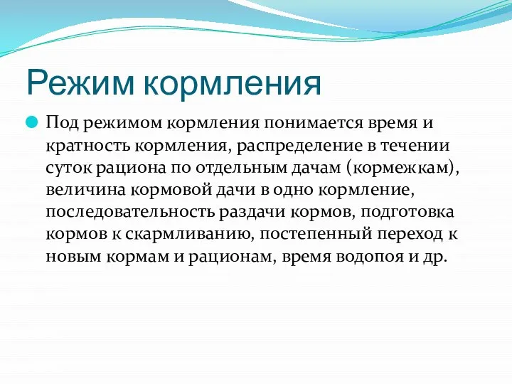 Режим кормления Под режимом кормления понимается время и кратность кормления, распределение