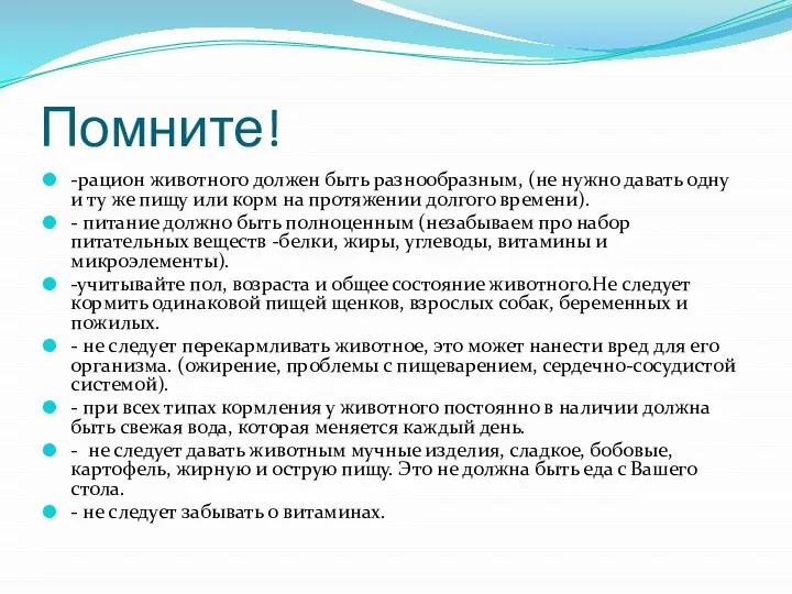 Помните! -рацион животного должен быть разнообразным, (не нужно давать одну и