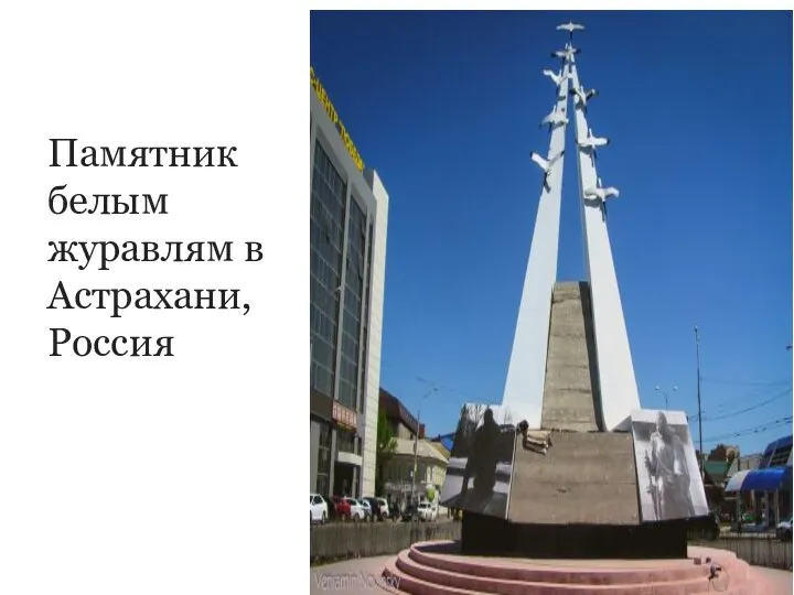Памятник белым журавлям в Астрахани, Россия