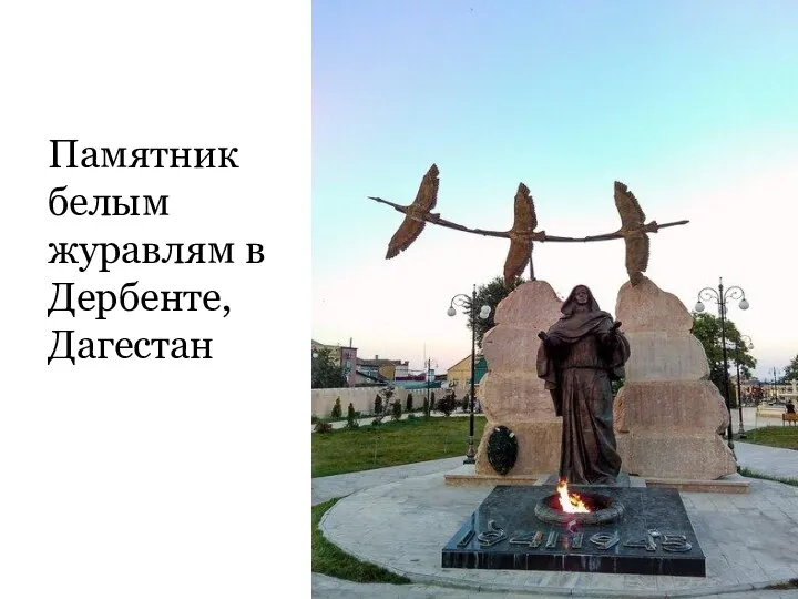 Памятник белым журавлям в Дербенте, Дагестан