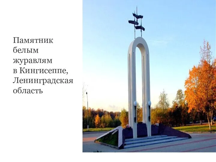Памятник белым журавлям в Кингисеппе, Ленинградская область