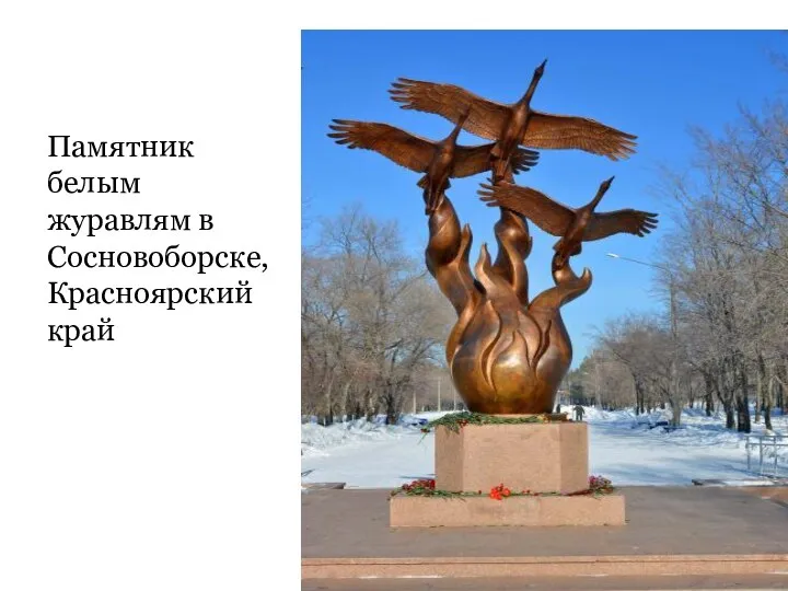 Памятник белым журавлям в Сосновоборске, Красноярский край