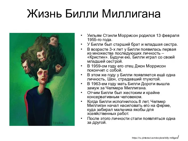 Жизнь Билли Миллигана Уильям Стэнли Моррисон родился 13 февраля 1955-го года.