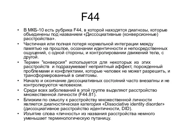 F44 В МКБ-10 есть рубрика F44, в которой находятся диагнозы, которые