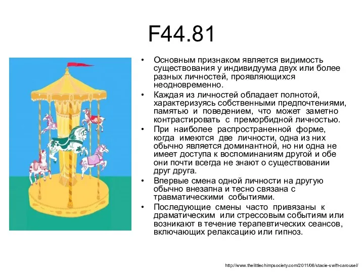 F44.81 Основным признаком является видимость существования у индивидуума двух или более