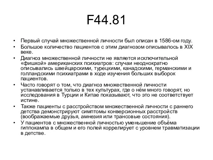 F44.81 Первый случай множественной личности был описан в 1586-ом году. Большое