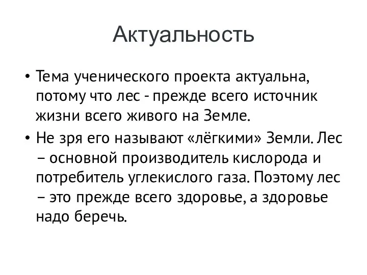 Актуальность Тема ученического проекта актуальна, потому что лес - прежде всего