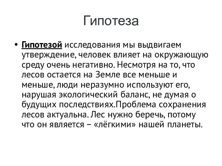 Гипотеза Гипотезой исследования мы выдвигаем утверждение, человек влияет на окружающую среду