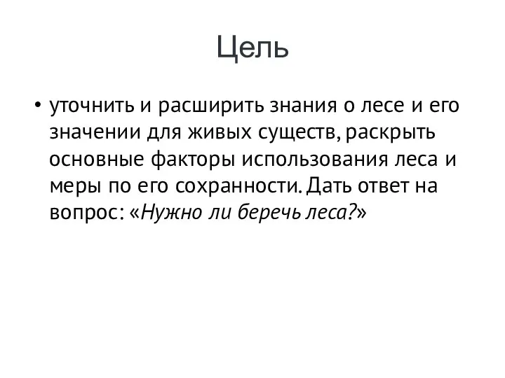 Цель уточнить и расширить знания о лесе и его значении для