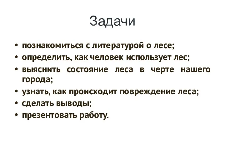 Задачи познакомиться с литературой о лесе; определить, как человек использует лес;