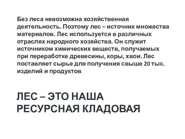 ЛЕС – ЭТО НАША РЕСУРСНАЯ КЛАДОВАЯ Без леса невозможна хозяйственная деятельность.