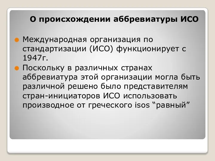 О происхождении аббревиатуры ИСО Международная организация по стандартизации (ИСО) функционирует с