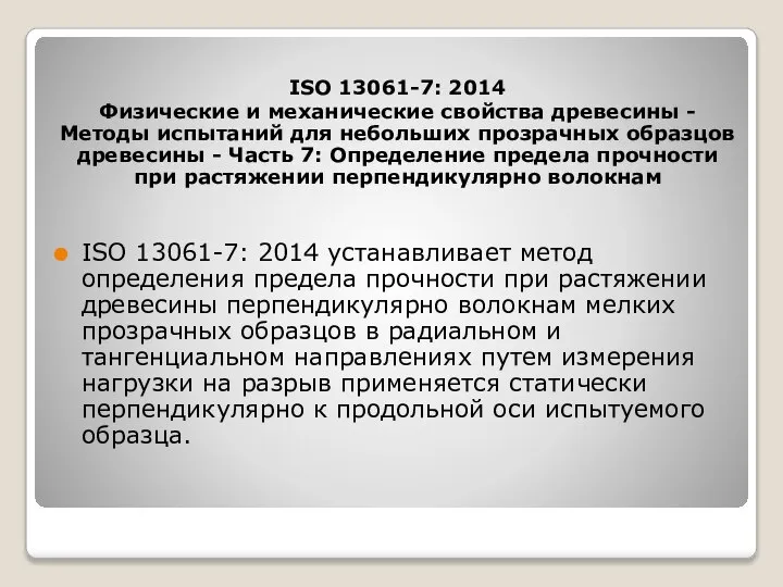 ISO 13061-7: 2014 Физические и механические свойства древесины - Методы испытаний