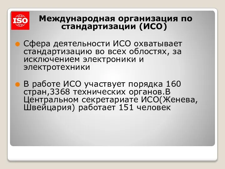 Международная организация по стандартизации (ИСО) Сфера деятельности ИСО охватывает стандартизацию во