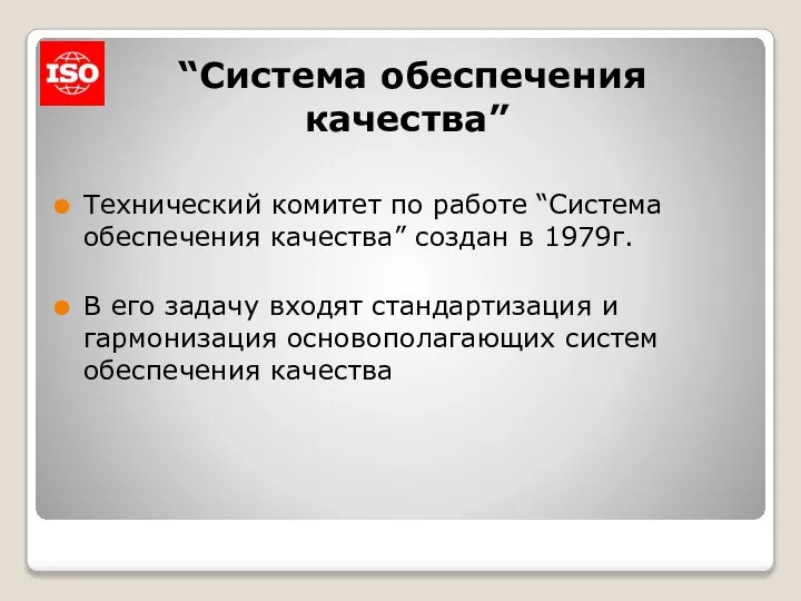 “Система обеспечения качества” Технический комитет по работе “Система обеспечения качества” создан