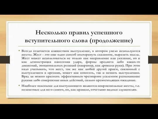 Несколько правил успешного вступительного слова (продолжение) Всегда отличается изяществом выступление, в