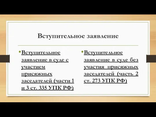 Вступительное заявление Вступительное заявление в суде с участием присяжных заседателей (части