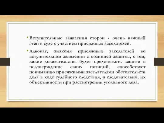 Вступительные заявления сторон - очень важный этап в суде с участием