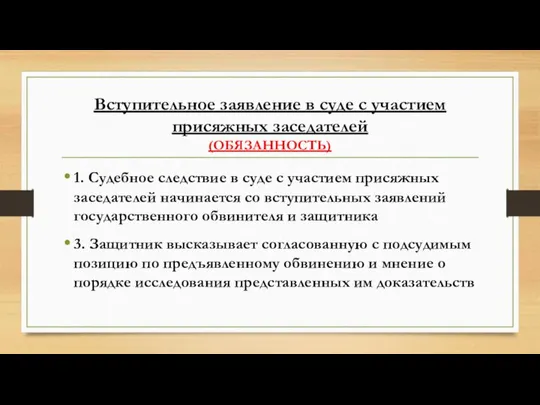 Вступительное заявление в суде с участием присяжных заседателей (ОБЯЗАННОСТЬ) 1. Судебное