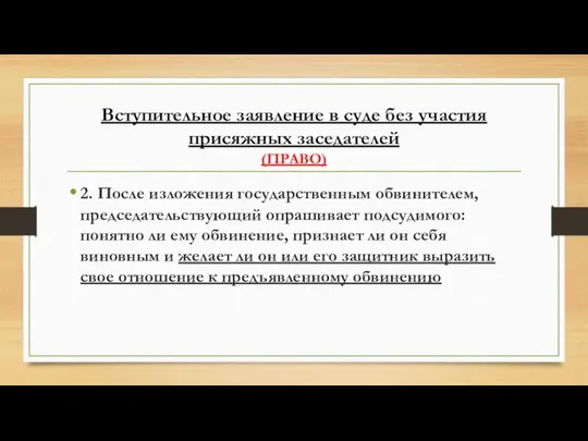 Вступительное заявление в суде без участия присяжных заседателей (ПРАВО) 2. После