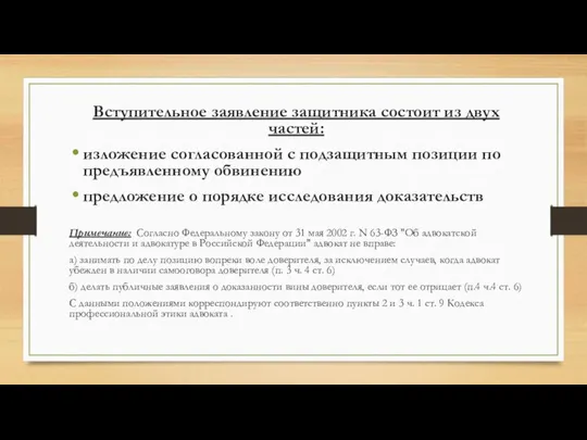 Вступительное заявление защитника состоит из двух частей: изложение согласованной с подзащитным