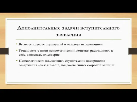 Дополнительные задачи вступительного заявления Вызвать интерес слушателей и овладеть их вниманием