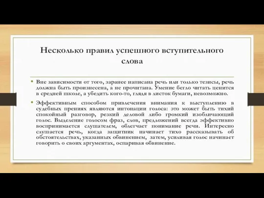 Несколько правил успешного вступительного слова Вне зависимости от того, заранее написана