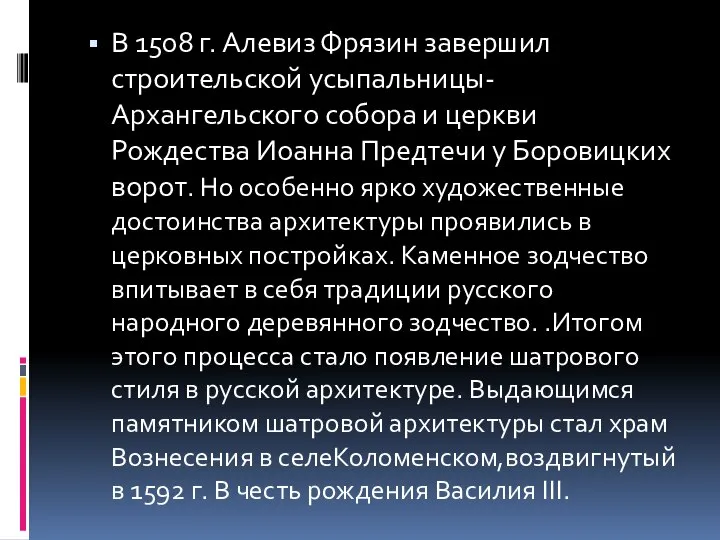 В 1508 г. Алевиз Фрязин завершил строительской усыпальницы-Архангельского собора и церкви