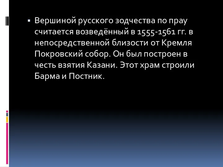 Вершиной русского зодчества по прау считается возведённый в 1555-1561 гг. в