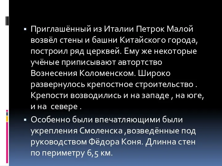 Приглашённый из Италии Петрок Малой возвёл стены и башни Китайского города,