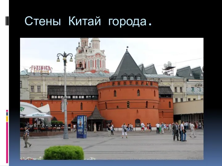 Стены Китай города.