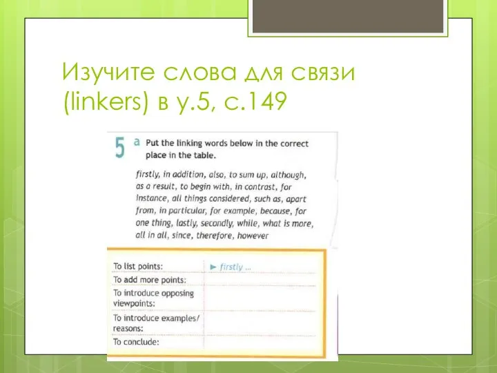 Изучите слова для связи (linkers) в у.5, с.149