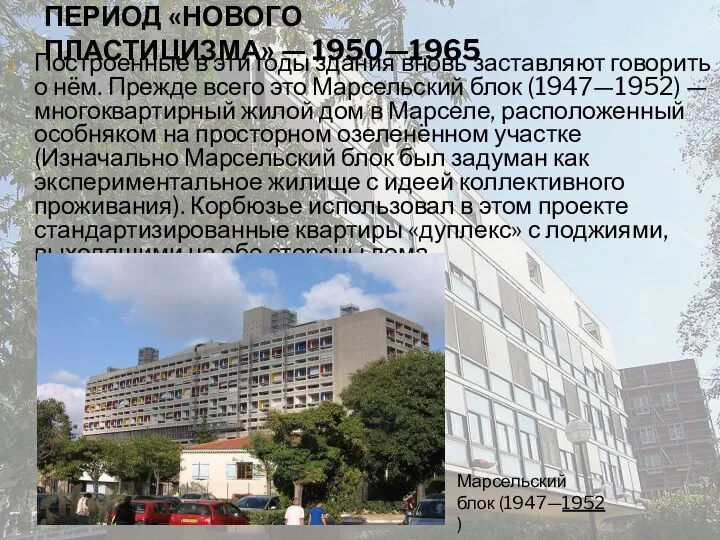 ПЕРИОД «НОВОГО ПЛАСТИЦИЗМА» — 1950—1965 Построенные в эти годы здания вновь