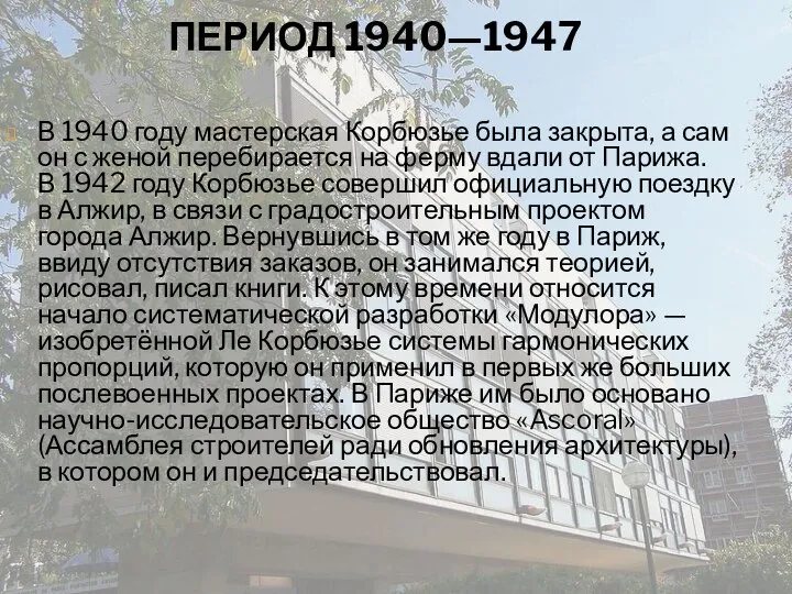 ПЕРИОД 1940—1947 В 1940 году мастерская Корбюзье была закрыта, а сам