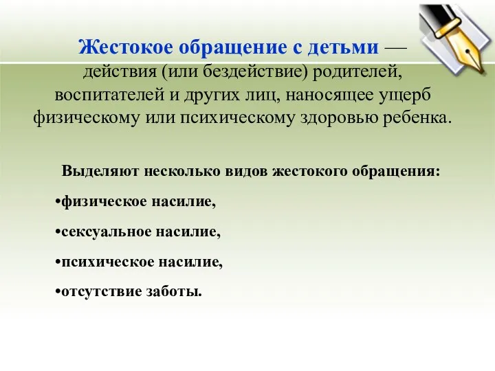 Жестокое обращение с детьми — действия (или бездействие) родителей, воспитателей и