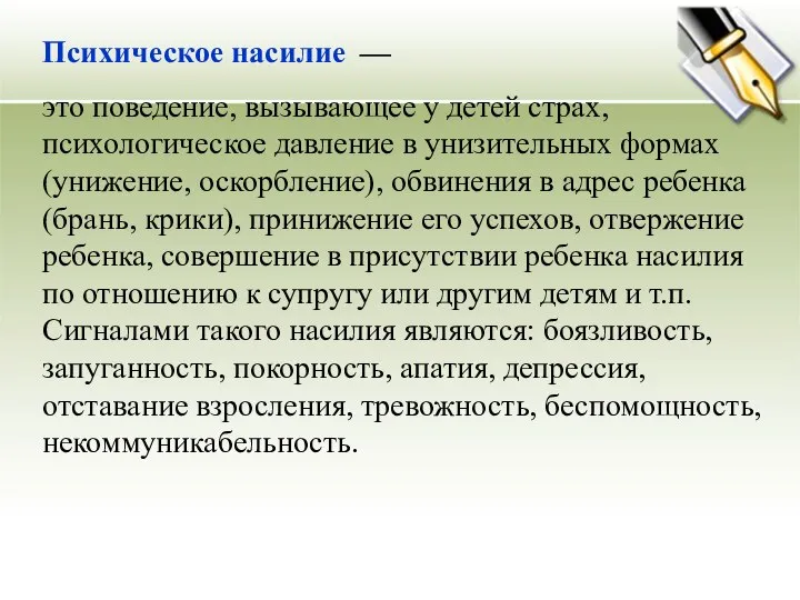 Психическое насилие — это поведение, вызывающее у детей страх, психологическое давление