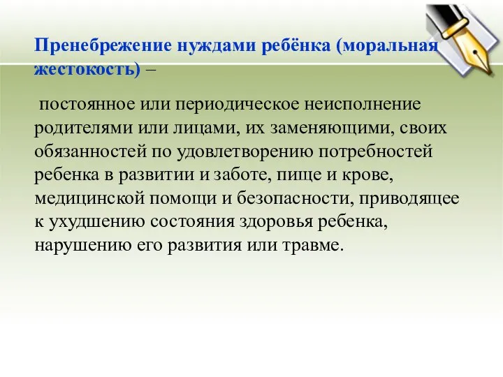 Пренебрежение нуждами ребёнка (моральная жестокость) – постоянное или периодическое неисполнение родителями