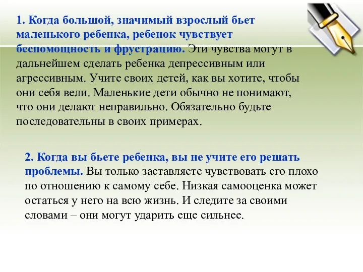 1. Когда большой, значимый взрослый бьет маленького ребенка, ребенок чувствует беспомощность